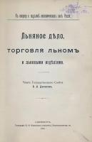 Денисов, В.И. Льняное дело, торговля льном и льняными изделиями