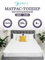 Топпер матрас 160х200 см SONATA, ортопедический, беспружинный, двуспальный, матрац для кровати, высота 8 см