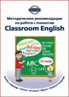 Методическое пособие для учителя к плакату Classroom English