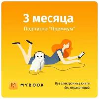 Оплата подписки MYBOOK премиум на 3 месяца