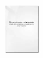 Журнал готовности оборудования после ремонта цеха замедленного коксования