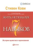 Стивен Р. Кови "Жить, используя семь навыков: Истории мужества и вдохновения (электронная книга)"