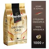 Кофе в зернах JARDIN Original Oro 1 кг арабика 100% 1749-06 622416 (1)