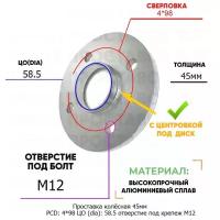 Проставка колёсная 1 шт 45мм PCD: 4*98 ЦО (DIA): 58,5 с бортиком отверстие под крепёж M12 на ступицу: Datsun, ВАЗ, Лада 4x98 4х98