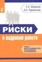 Риски в кадровой работе. Книга для руководителя и менеджера по персоналу