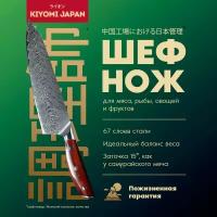 Японский шеф нож поварской кухонный KIYOMI из дамасской стали. Нож для мяса/рыбы/овощей/сыра хлеба с деревянной ручкой