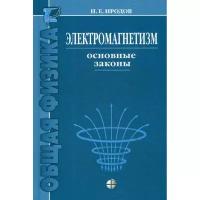 Иродов И.Е. "Электромагнетизм. Основные законы. 11-е изд."