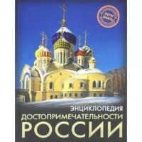 Энциклопедии Проф-Пресс Достопримечательности Росси