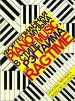 16000МИ Фортепианная музыка в стиле рэгтайма. Сост. О. Королев, Издательство "Музыка"