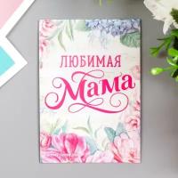 Магнит винил "Любимая мама" 7х10 см (10 шт)