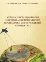 Трофимов Д. М. Мет. дист. зонд. при развед. и разр. местор. нефти