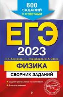 Ханнанов Н. К., Никифоров Г. Г., Орлов В. А. "ЕГЭ-2023. Физика. Сборник заданий: 600 заданий с ответами"