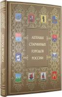 Книга "Легенды старинных городов России" К97 БЗ