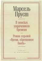 В поисках утраченного времени. Роман седьмой "Время, обретенное вновь"