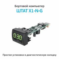 Бортовой компьютер Штат Х1 G-N