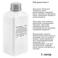 Поликватерниум 7 (1 литр)