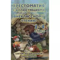 Хит-книга Хрестоматия по внеклассному чтению согласно школьной программе. 1-4 класс