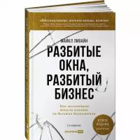 Майкл Ливайн. Разбитые окна, разбитый бизнес