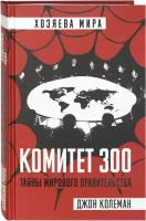 Колеман Джон "Комитет 300. Тайны мирового правительства"