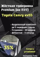 Premium / Не ПЭТ / Жесткая съемная многоразовая тонировка Toyota Camry 50 Тойота камри 50 35% / Тонировка экран