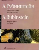 15881МИ Рубинштейн А. Избранные пьесы: Для фортепиано. Издательство "Музыка"