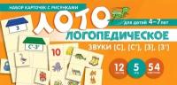 Набор карточек с рисунками. Логопедическое лото. Учим Звуки [С], [С?], [З], [З?]