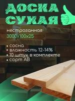 Доска нестроганная сухая 3000х100х25 (комплект 10 шт)