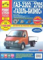 ГАЗ 33022705 Газель-Бизнес (ЕВРО-3) Выпуск с 2009 г. -Руководство по эксплуатации, техническому обслуживанию и ремонту