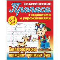 Прописи классические, А5, 6-7 лет Книжный Дом "Каллиграфическое написание прописных букв", 16стр., 260846