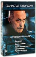 Станислав Говорухин. Коллекция фильмов (3 DVD)