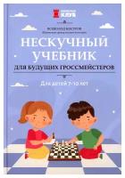 Нескучный учебник для будущих гроссмейстеров: для детей 7-10 лет. Костров В.В. Феникс