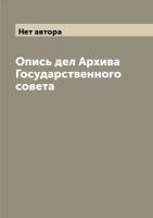 Опись дел Архива Государственного совета