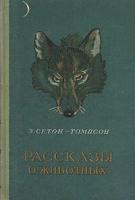 Э. Сетон-Томпсон. Рассказы о животных