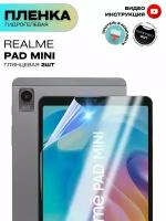 Гидрогелевая Защитная Плёнка для планшета REALME PAD mini (Броня на Экран для Реалми Пад мини), Комплект Глянцевая+Глянцевая