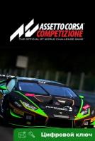 Ключ на Assetto Corsa Competizione [Интерфейс на русском, Xbox One, Xbox X | S]