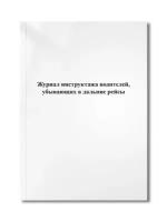 Журнал инструктажа водителей, убывающих в дальние рейсы