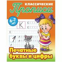 Прописи классические, А5, 6-7 лет Книжный Дом "Печатные буквы и цифры", 16стр