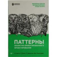 Гамма Э. "Паттерны объектно-ориентированного проектирования"