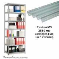 Стойки для стеллажа практик MS, H 255 см, металлические, серые, 4 шт