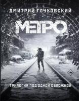 Глуховский Д.А. Метро