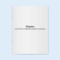 Журнал учета ремонта телефонных аппаратов в мастерской. 200 страниц