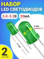 Набор светодиодов LED F3 GSMIN SL4 (3.0-3.2В, 20мА, 3мм, ножки 17мм) 2 штуки (Зеленый)