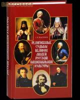 Ведерников Анатолий Васильевич "Религиозные судьбы великих людей русской национальной культуры"