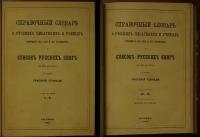 Геннади, Григорий. Справочный словарь о русских писателях и ученых, умерших в XVIII и XIX столетиях и Список русских кни