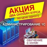 Видеокурс 2 курса ПО администрированию 1С ПО цене одного. Обучение С нуля до профессионала