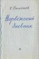 Норвежский дневник