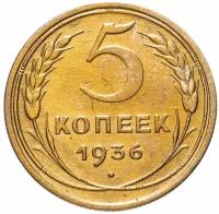 5 копеек 1936