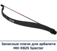 Запасные плечи для арбалета Man Kung MK-XB25 Specter черные