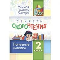 Школьная и учебная литература Учитель Секреты скорочтения. 2 класс