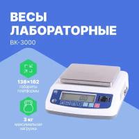 ВК-3000 - Весы лабораторные